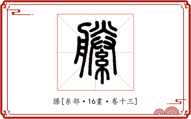 縢