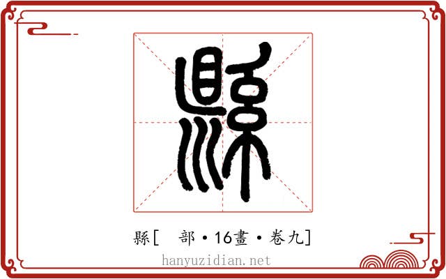 縣