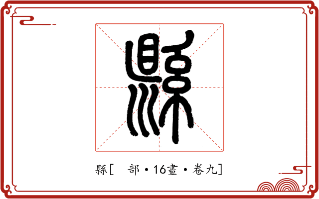 縣