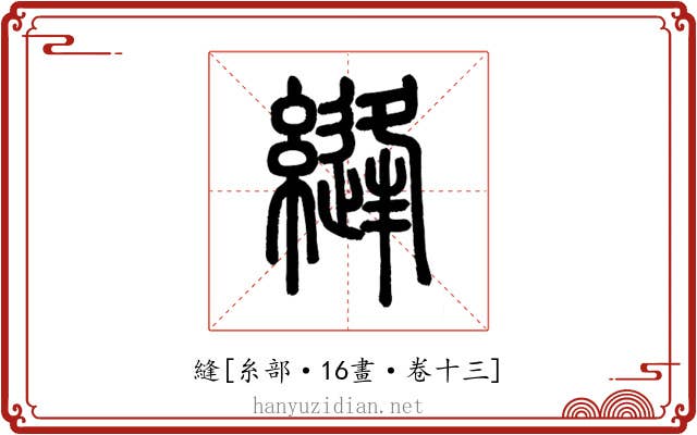 縫