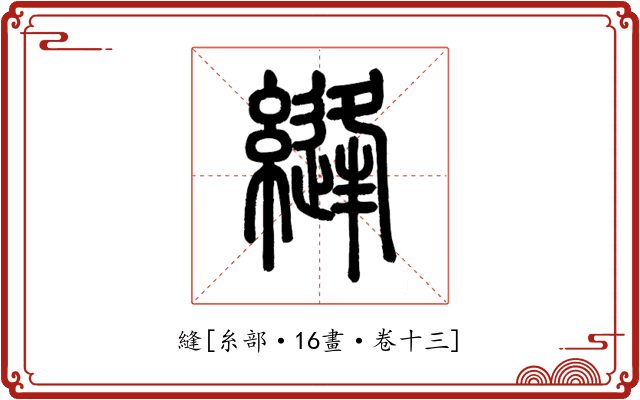縫