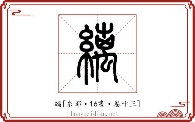 縭