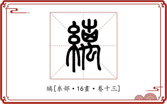 縭