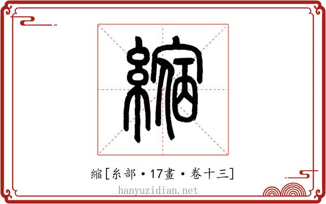 縮