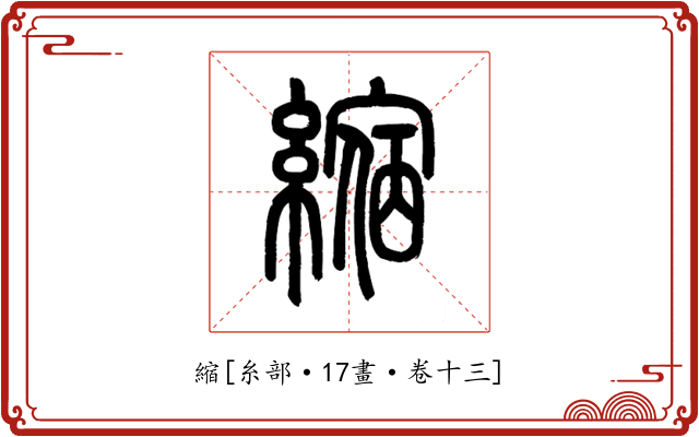 縮