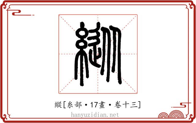 縱