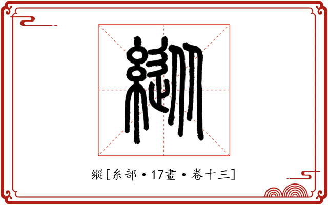 縱