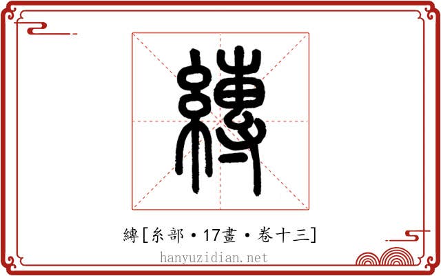 縳