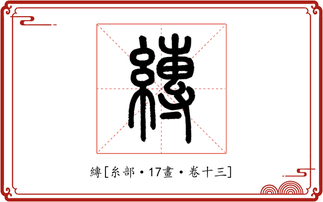 縳
