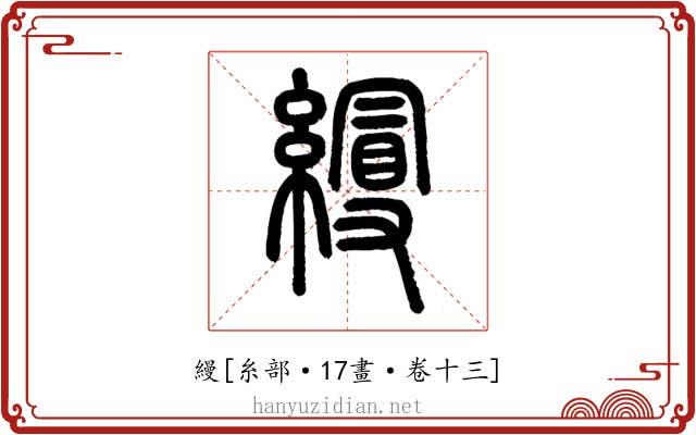 縵
