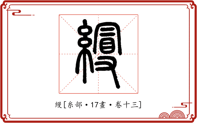 縵