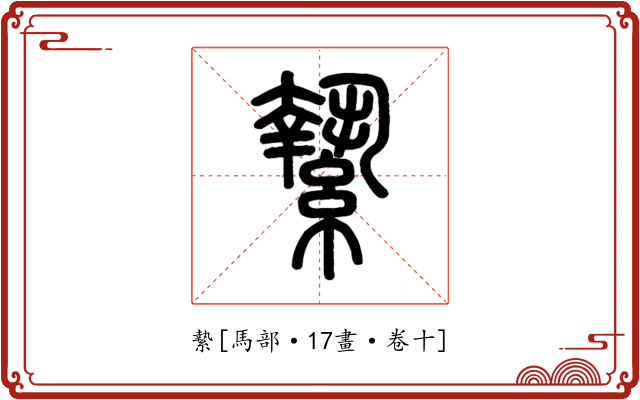 縶