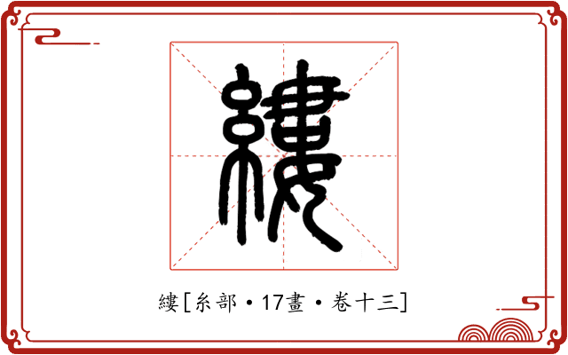 縷
