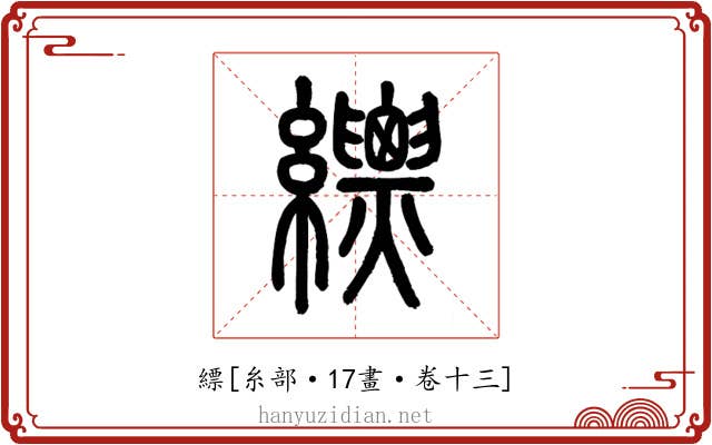 縹