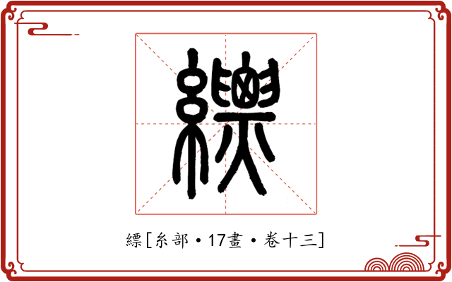 縹