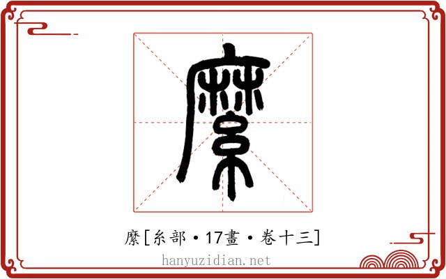 縻