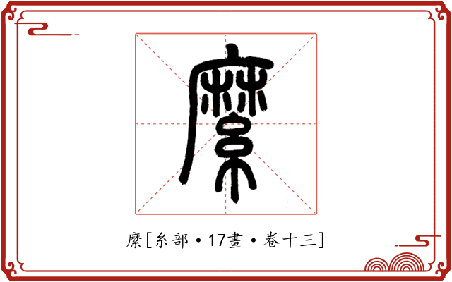 縻