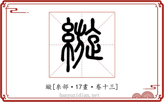 縼