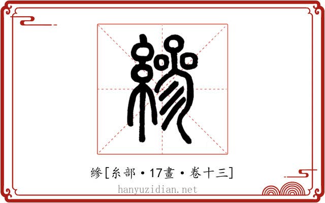 縿
