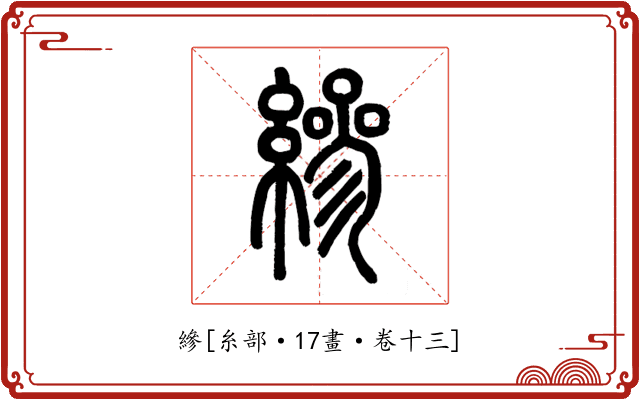 縿