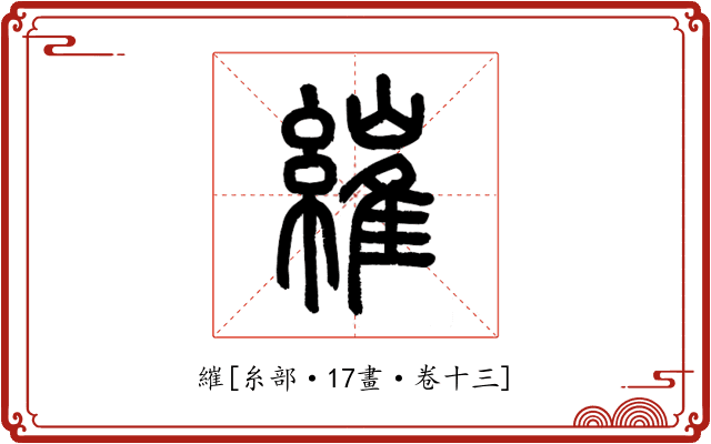 繀