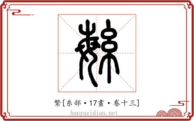 繁