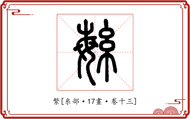 繁