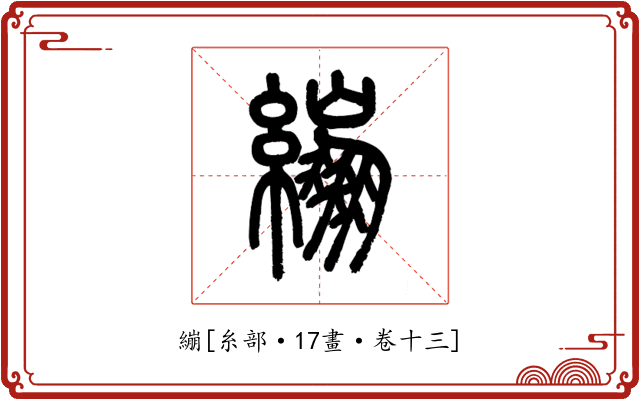 繃