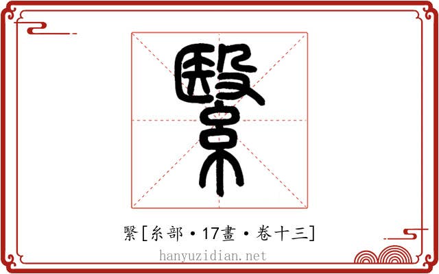 繄