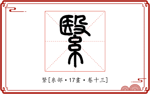 繄