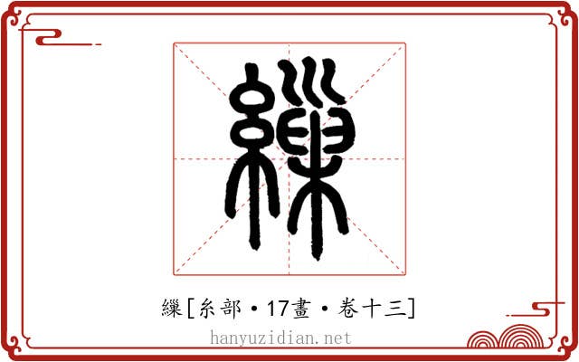 繅