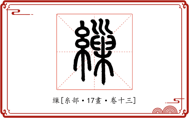 繅