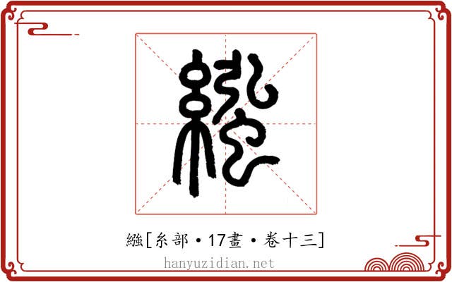 繈