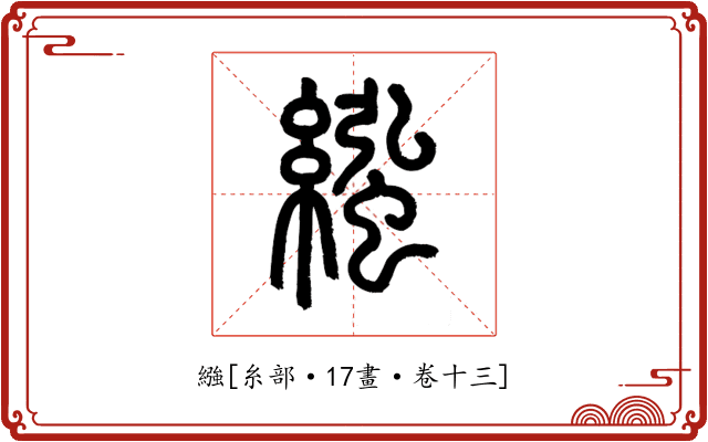 繈