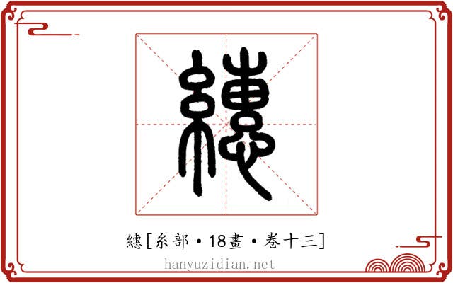 繐