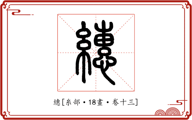 繐