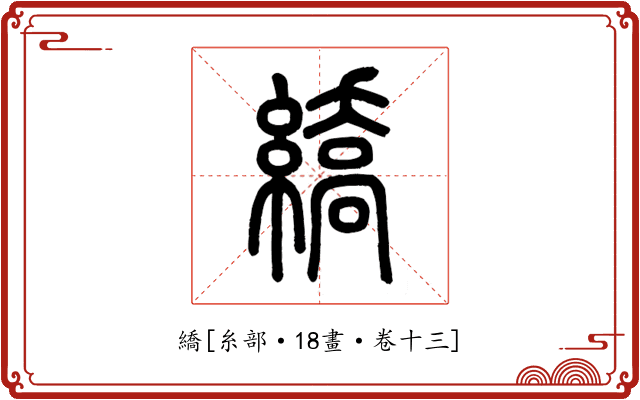 繑