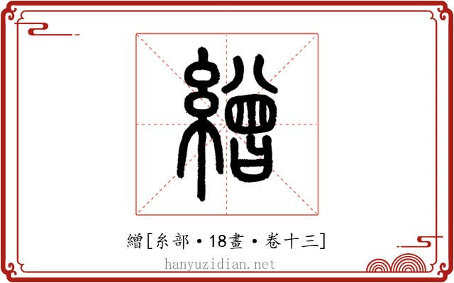 繒