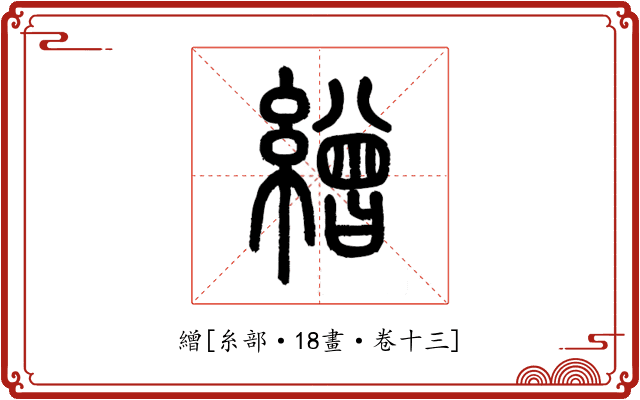 繒