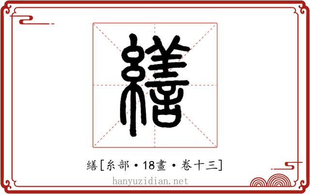 繕