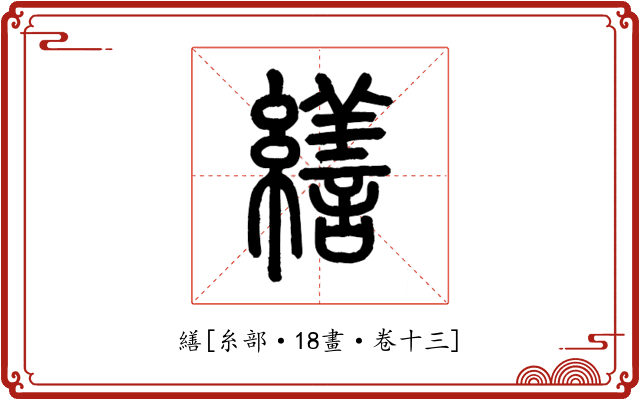 繕