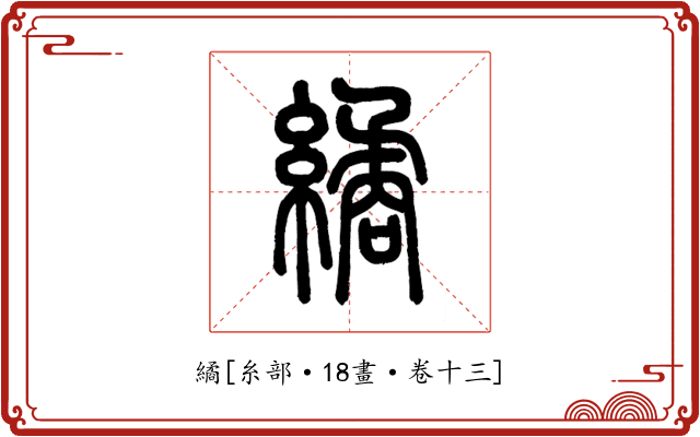 繘