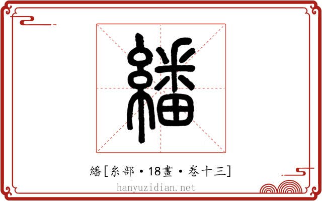 繙