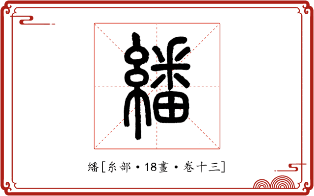 繙