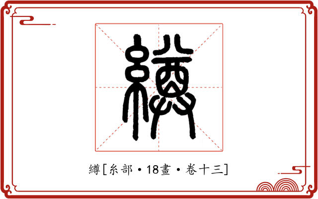 繜