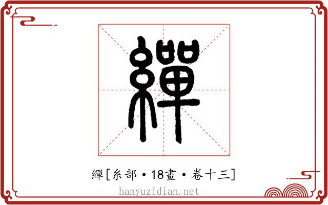 繟