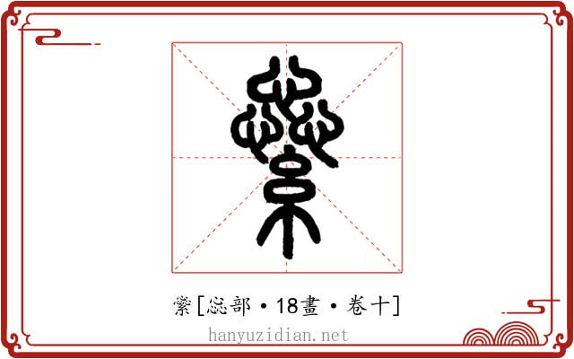 繠
