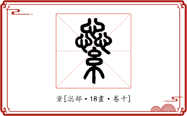 繠