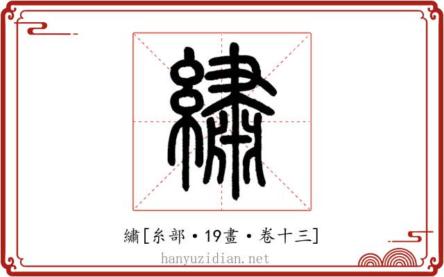 繡