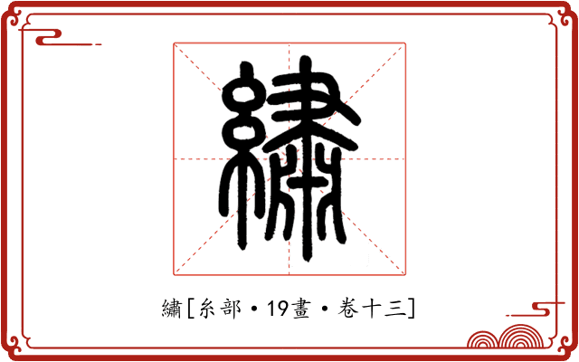 繡